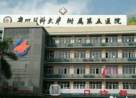 广州医科大学附属第五医院整形科