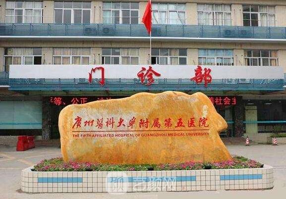 广州医科大学附属第五医院整形科