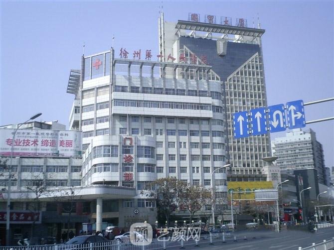 徐州市第一人民医院整形科