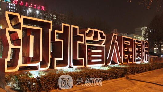河北省人民医院整形科