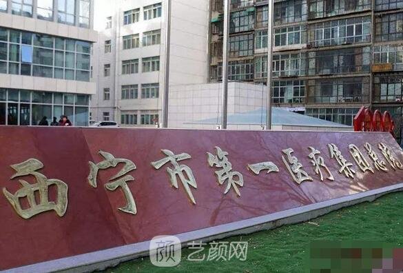 西宁人民医院