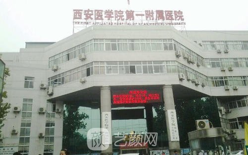 西安医学院第一附属医院