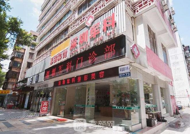 深圳军科医疗美容门诊部