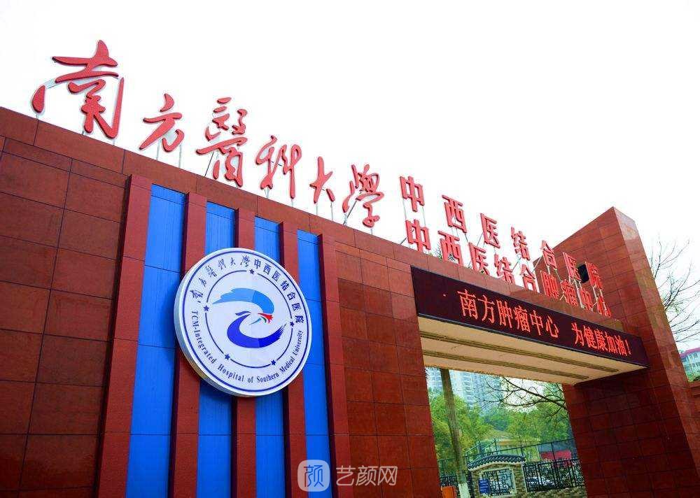 南方医科大学中西医结合医院
