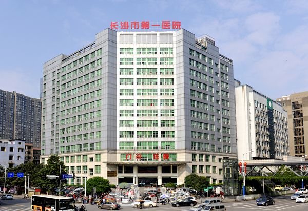 长沙市第一医院