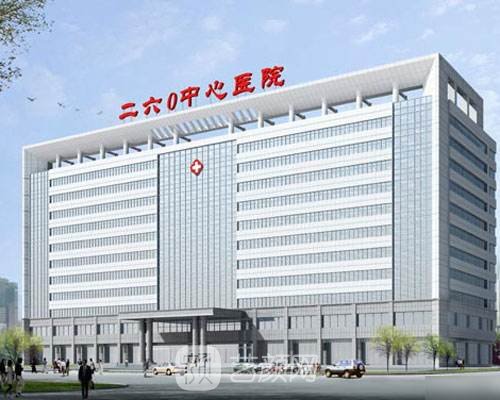 解放军第二六〇医院整形科