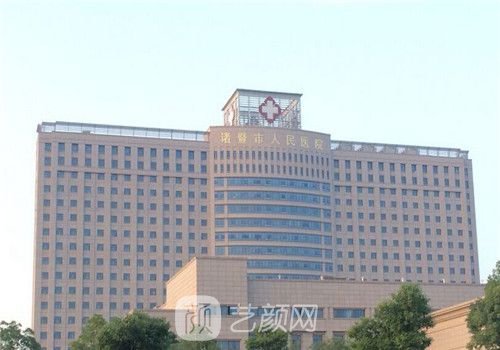 诸暨市人民医院
