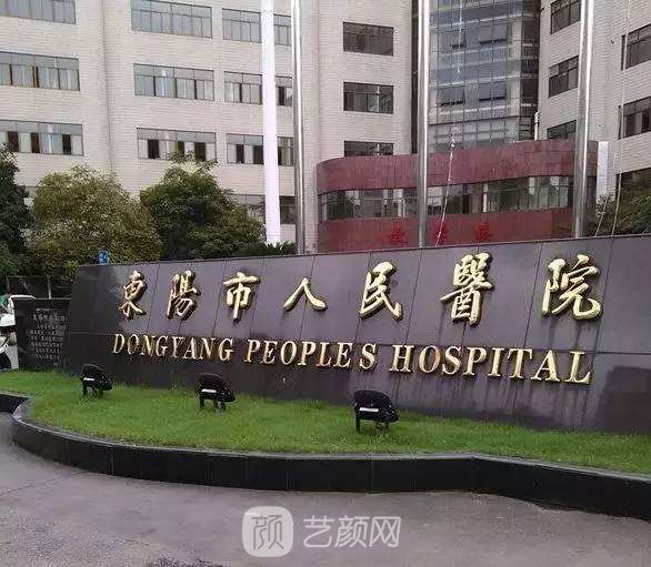 东阳市人民医院整形科