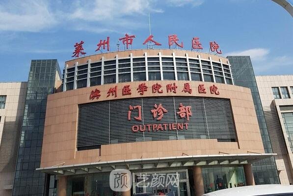 莱州市人民医院整形科