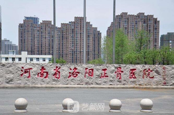 河南省洛阳正骨医院整形科
