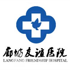 廊坊友谊医院整形科