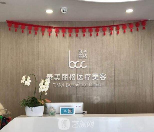 北京泰美丽格医疗美容诊所