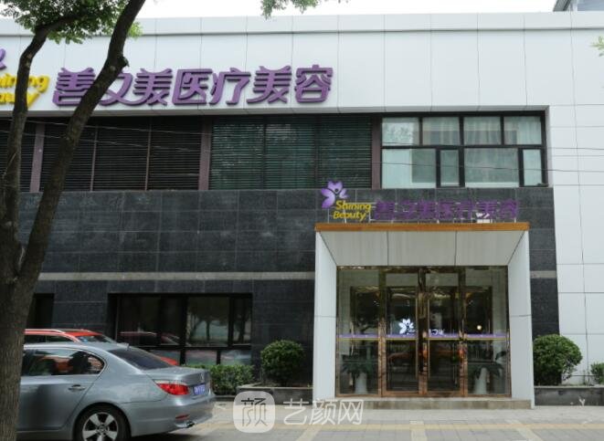 北京善之美医疗美容诊所