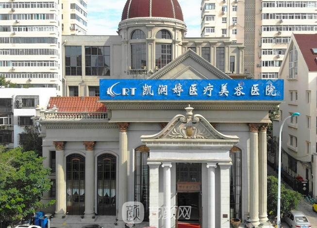 天津凯润婷医疗美容医院