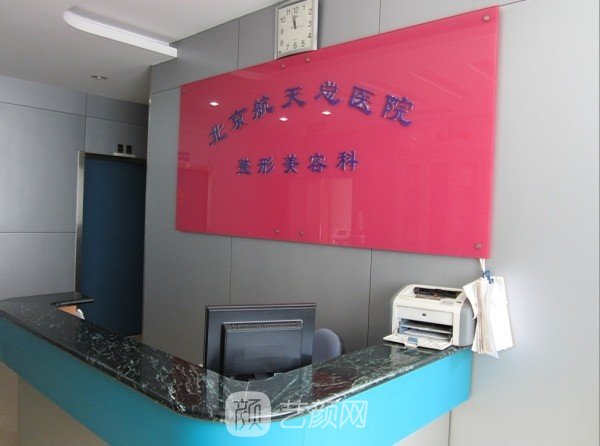 北京航天总医院整形科