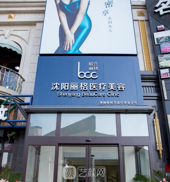 沈阳丽格医疗美容诊所