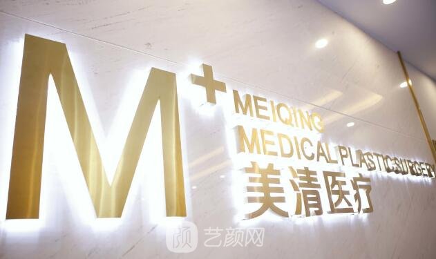 北京美清医疗美容诊所