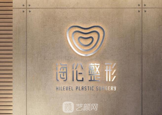 青岛海伦美容医院