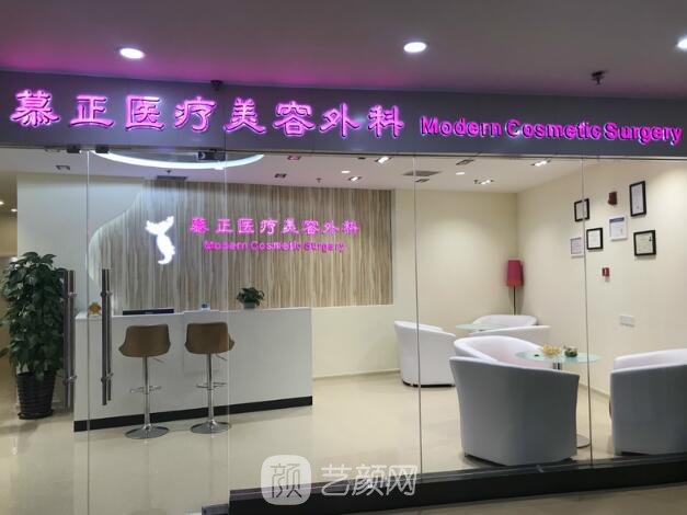 上海慕正医疗美容外科诊所