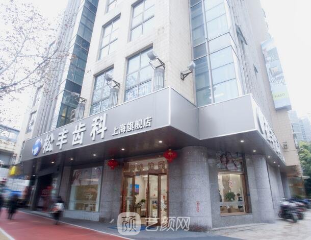 上海松丰口腔门诊部