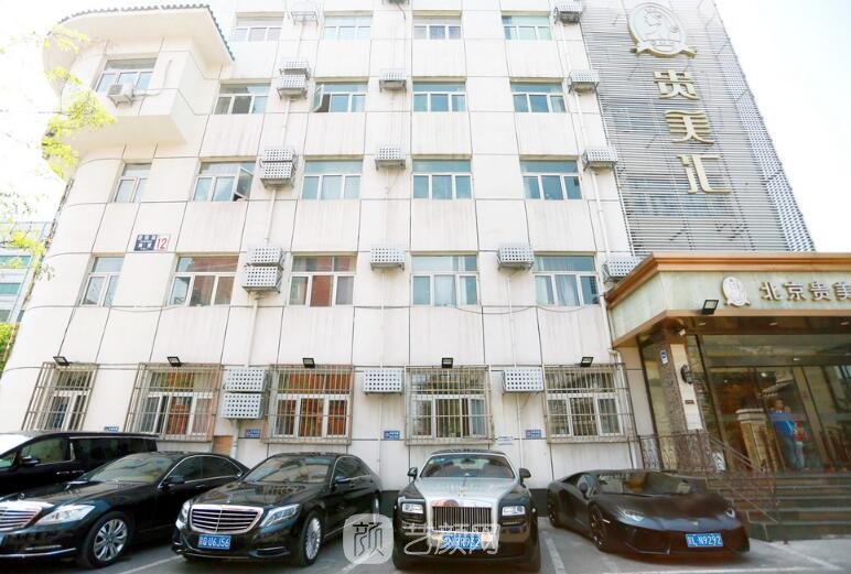 北京贵美汇医院