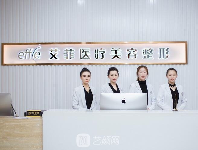青岛艾菲医疗美容门诊部