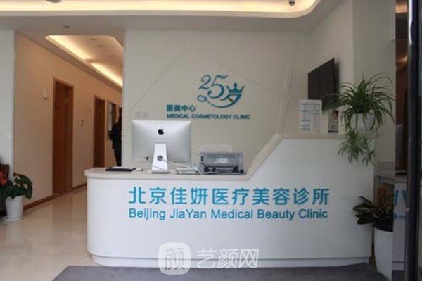 北京佳妍医疗美容诊所