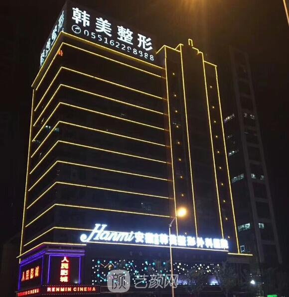 安徽合肥韩美整形外科医院