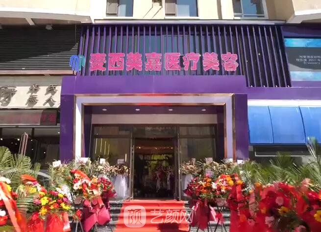 长春麦西美嘉医疗美容门诊部