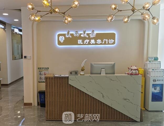 长春麦西美嘉医疗美容门诊部