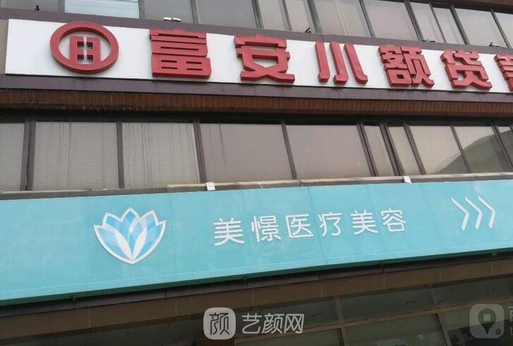 北京美憬医疗美容诊所