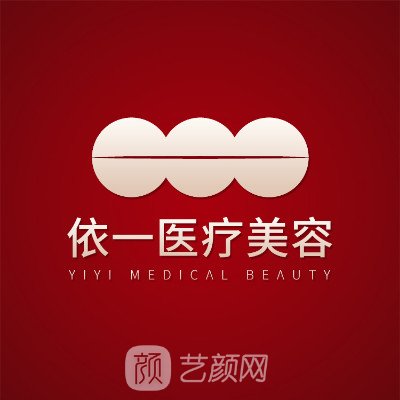 北京依一医疗美容诊所