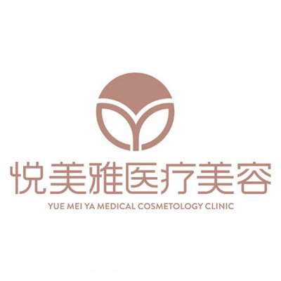 大连悦美雅医疗美容诊所