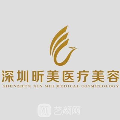 深圳昕美医疗美容诊所