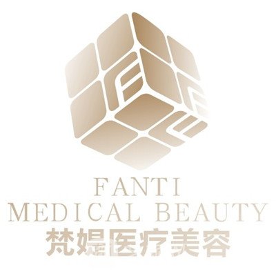 十堰梵媞医学美容门诊部