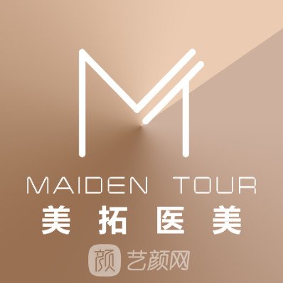 青岛美拓医疗美容门诊部