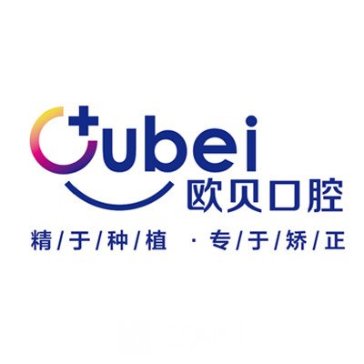 新城区欧贝口腔门诊部