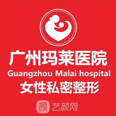 广州玛莱妇产医院医疗美容科
