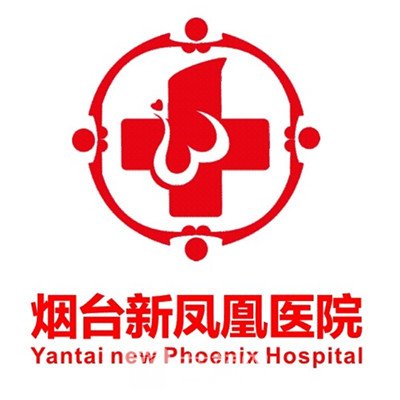 烟台新凤凰医院医疗美容科