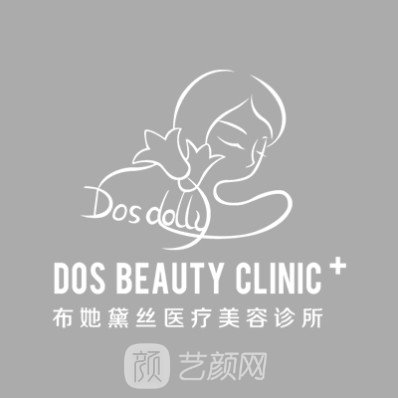 深圳布她黛丝医疗美容诊所