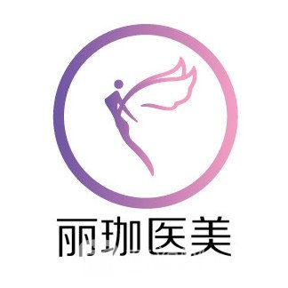 沈阳丽珈医疗美容门诊部