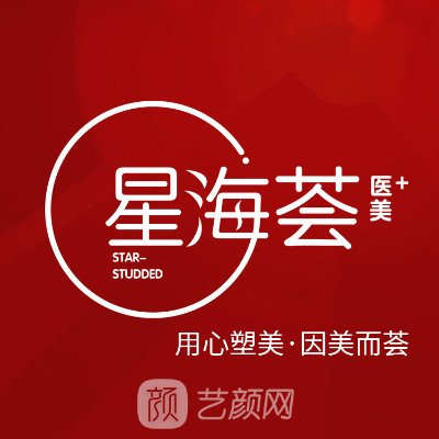 南京星海荟医疗美容门诊部