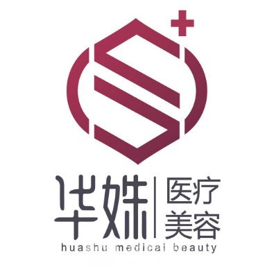 长沙华姝医疗美容门诊部