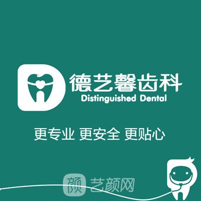 如皋德艺馨口腔诊所