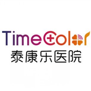 贵阳泰康乐医院整形科