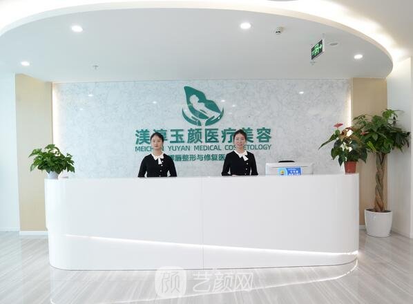 成都渼淳玉颜医疗美容门诊部