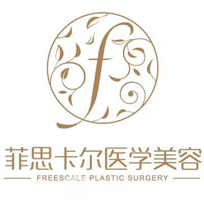 海南菲思卡尔医学美容门诊部