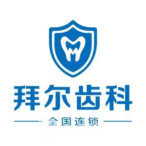 深圳欧牙拜尔齿科门诊部