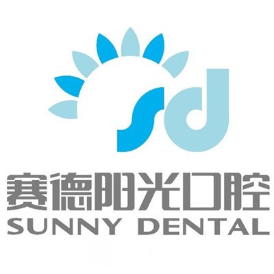 西安未央赛德阳光口腔门诊部