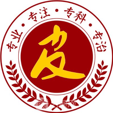 南京肤康皮肤美容门诊部